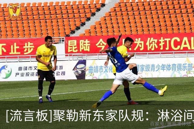 [流言板]聚勒新东家队规：淋浴间撒尿可能罚弯腰让队友往屁股上踢球-国际足球-国际足球资讯-虎扑社区